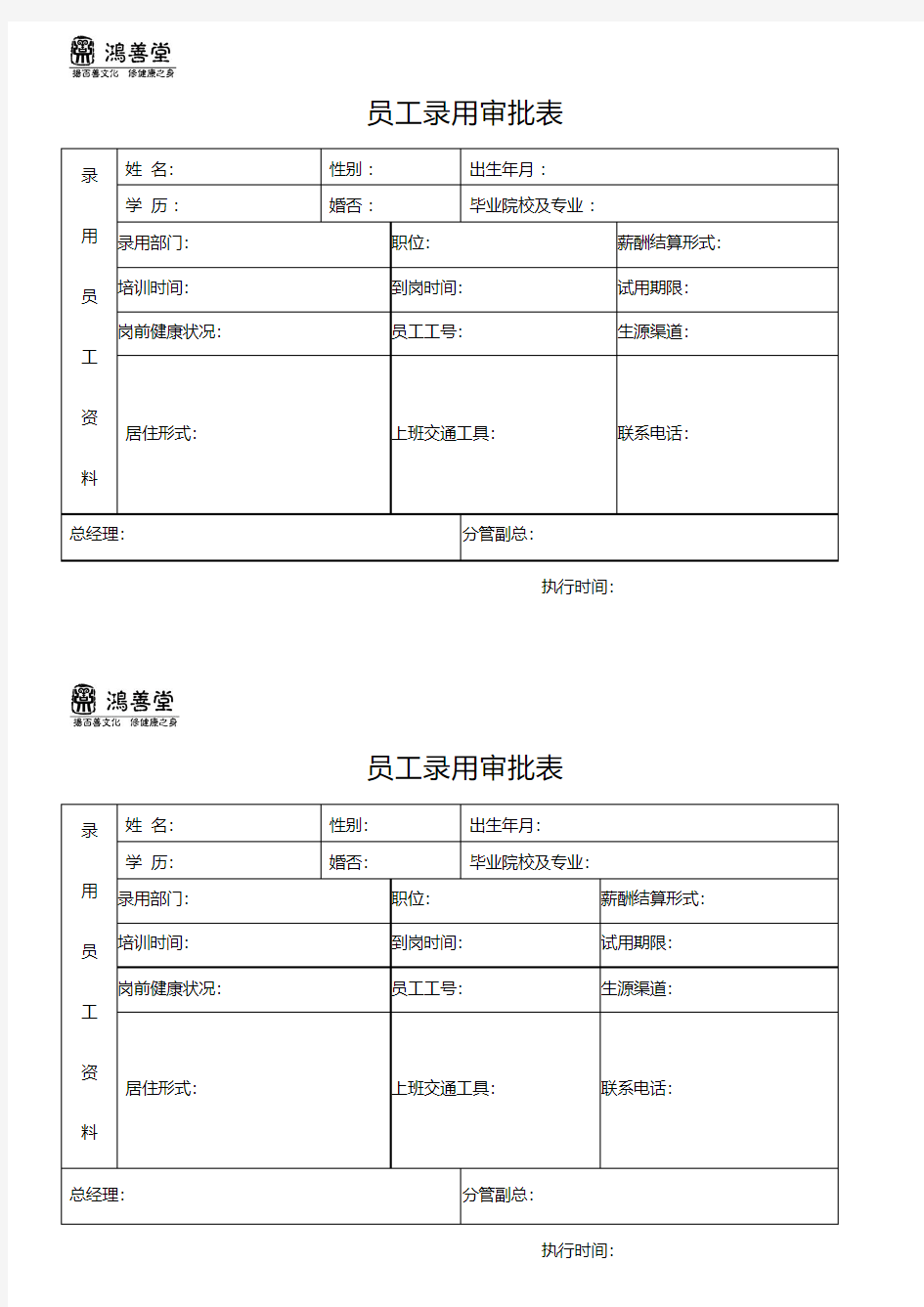 员工录用审批表