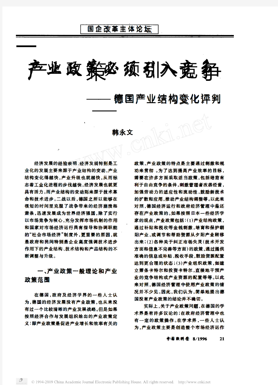 产业政策必须引入竞争_德国产业结构变化评判