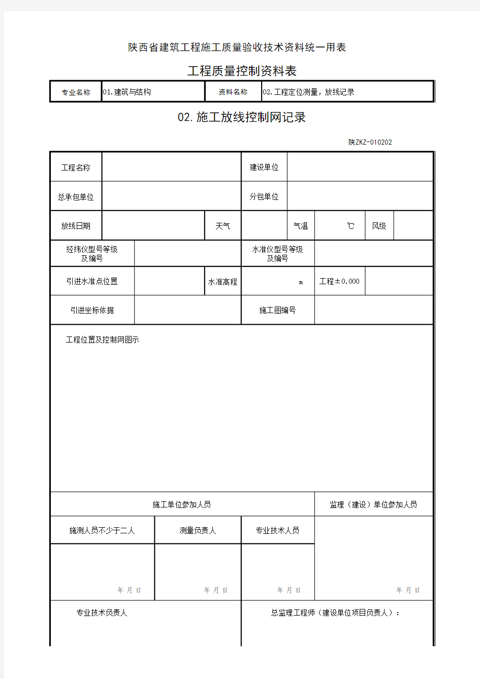 C1202施工放线控制网记录