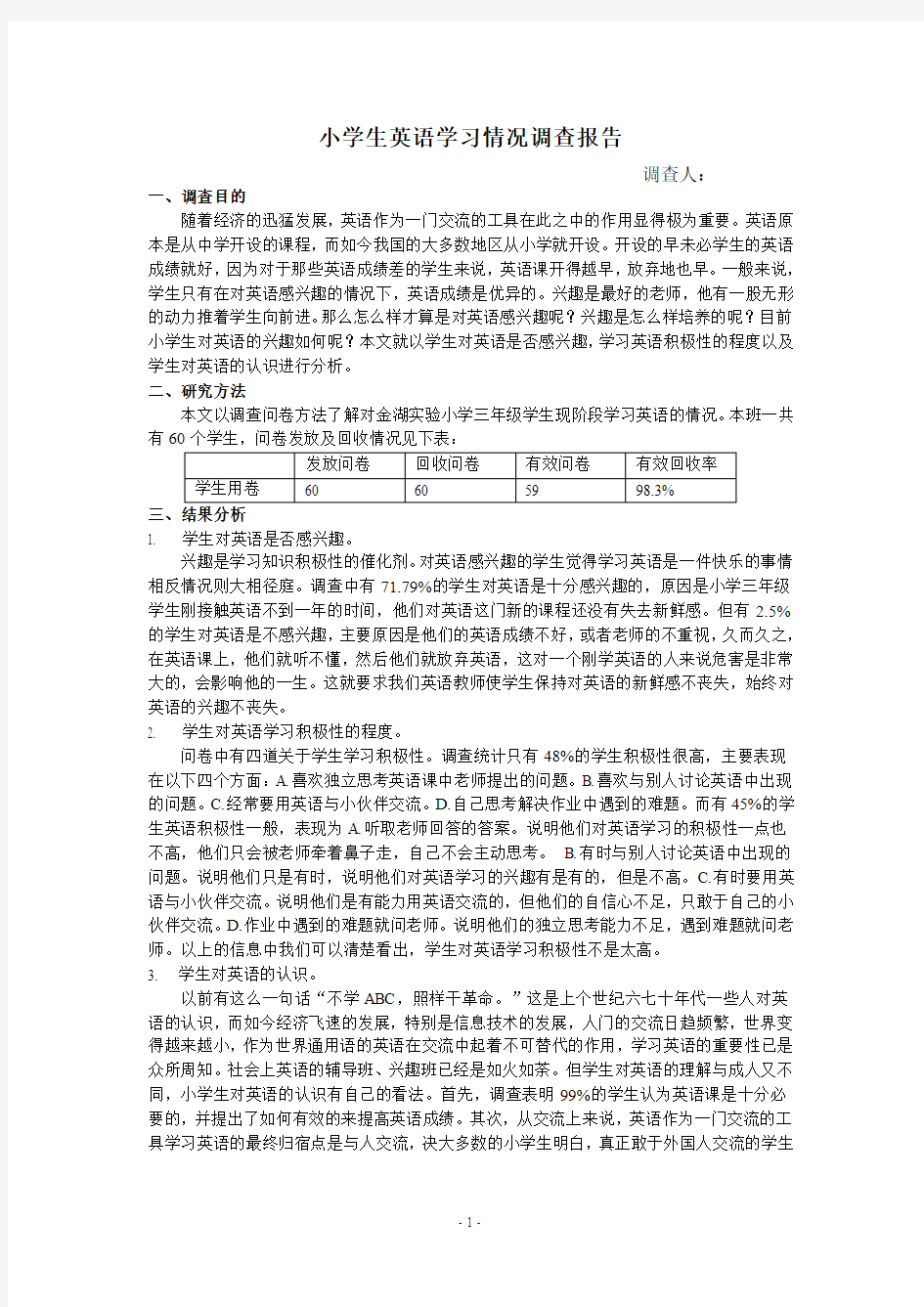 小学生英语学习情况调查报告 2