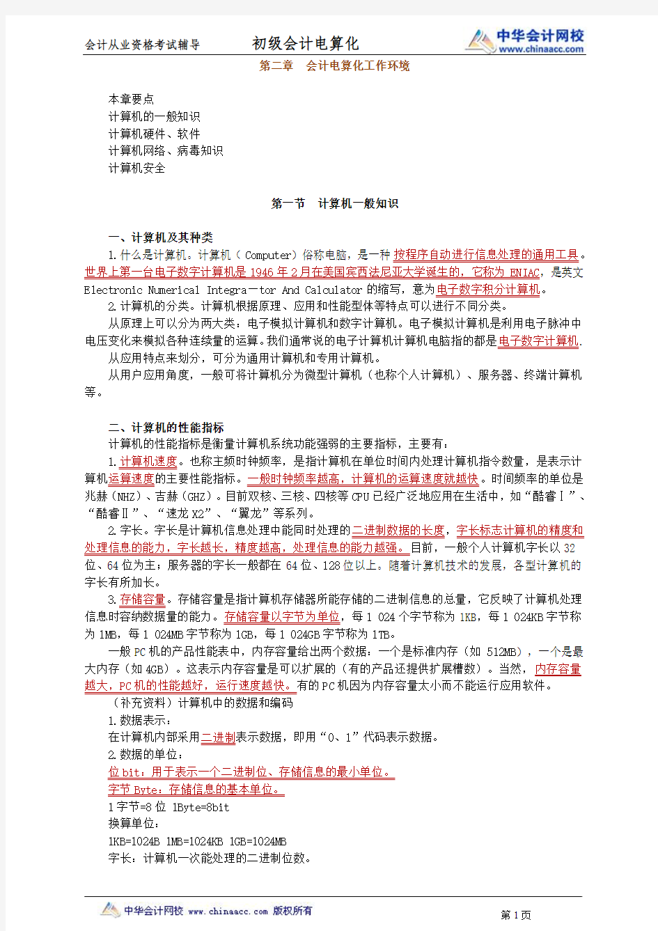 中华会计网校2013年河北会计从业考试《会计电算化》基础班讲义第二章