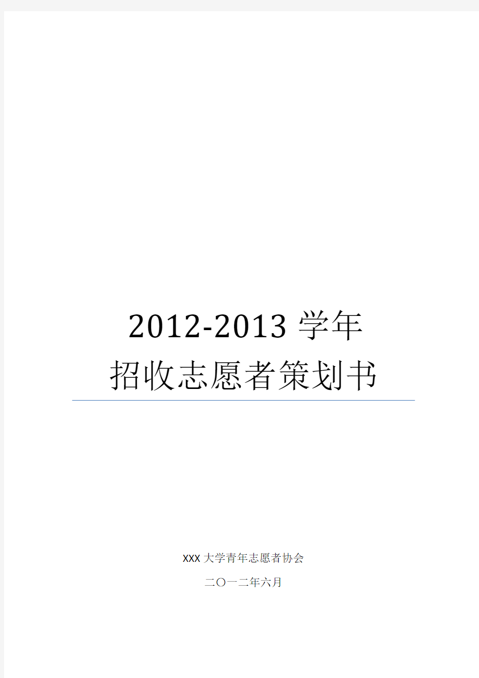 校青协2012-2013学年招收志愿者策划(改)