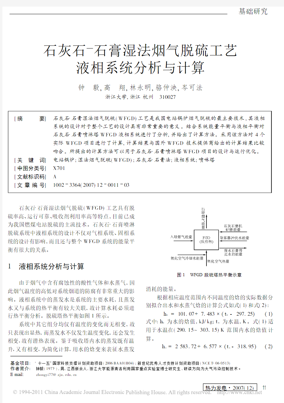 石灰石石膏湿法烟气脱硫工艺液相系统分析与计算