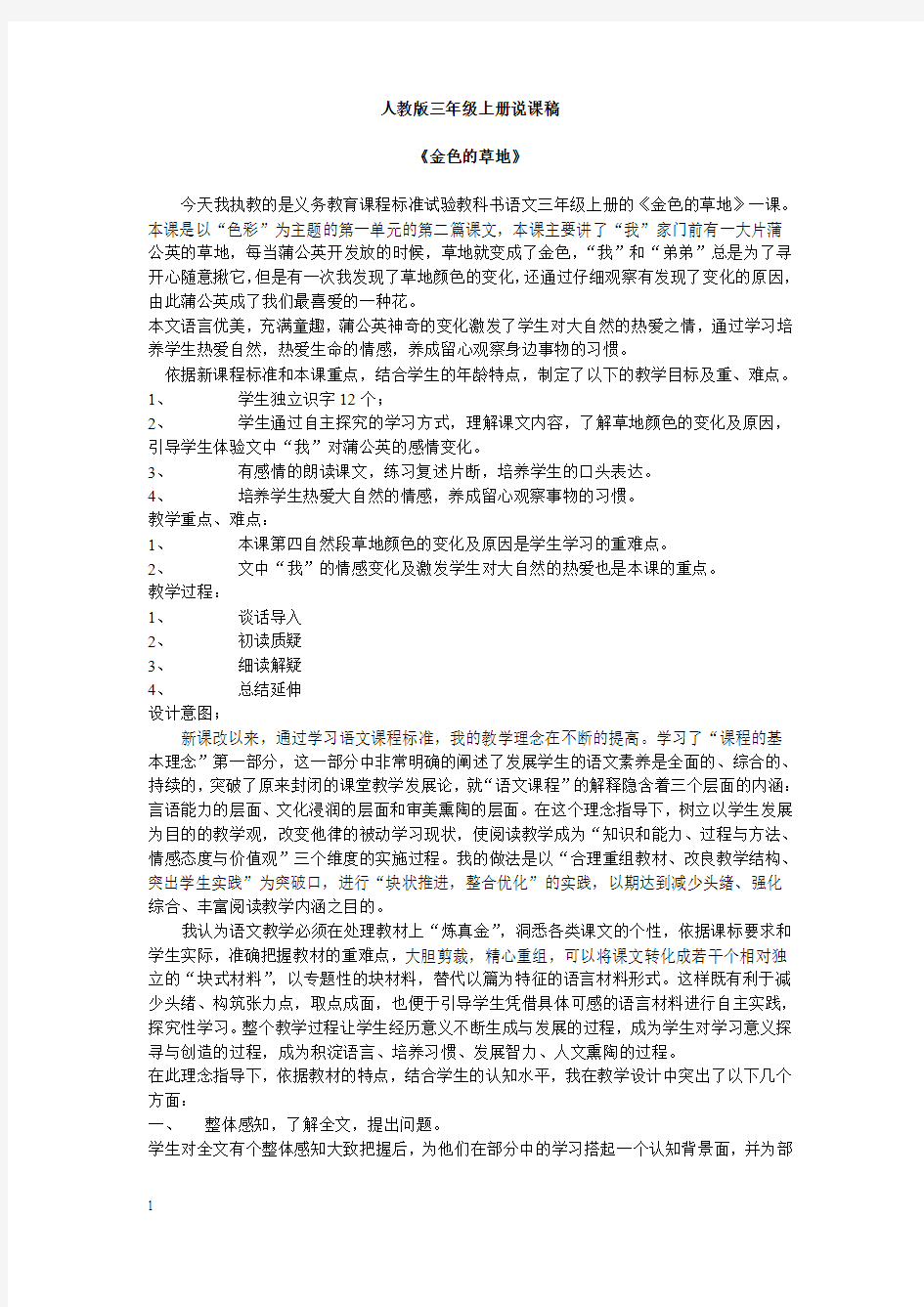 人教版三年级上册语文说课稿