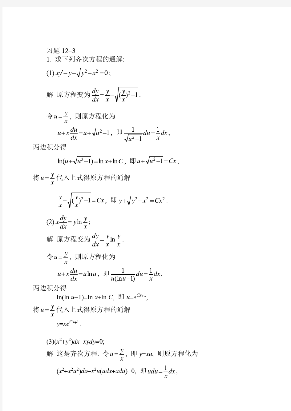 高等数学练习答案12-3