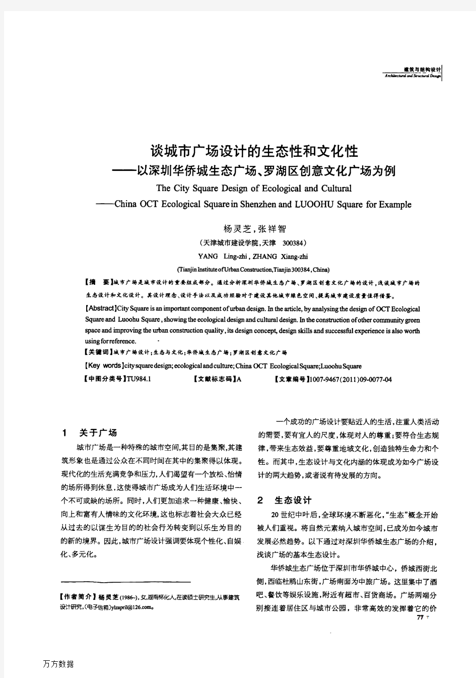 谈城市广场设计的生态性和文化性——以深圳华侨城生态广场、罗湖区创意文化广场为例