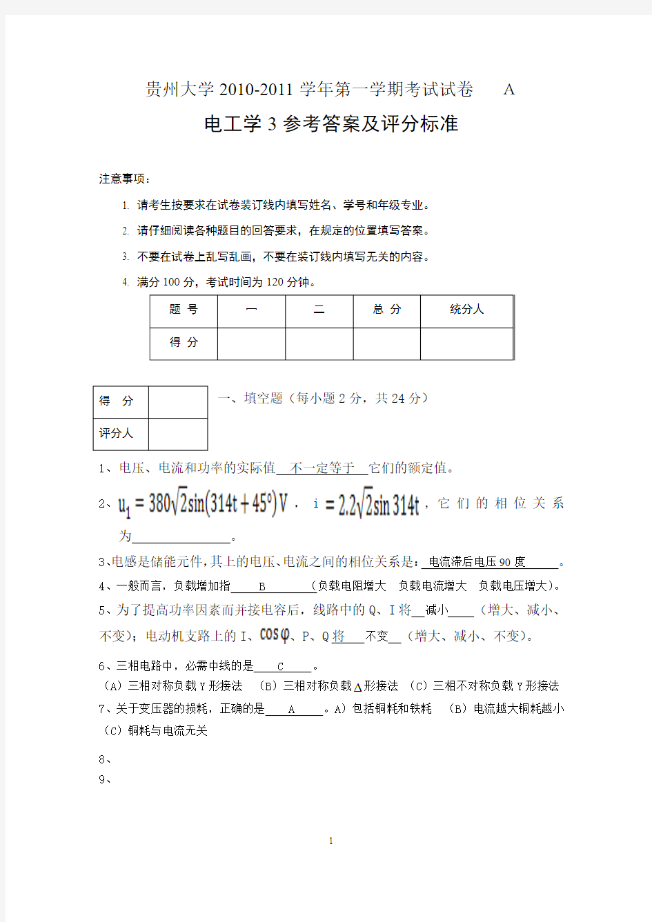 贵州大学期末电工学试题与答案