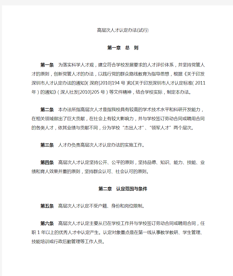 学校高层次人才认定办法