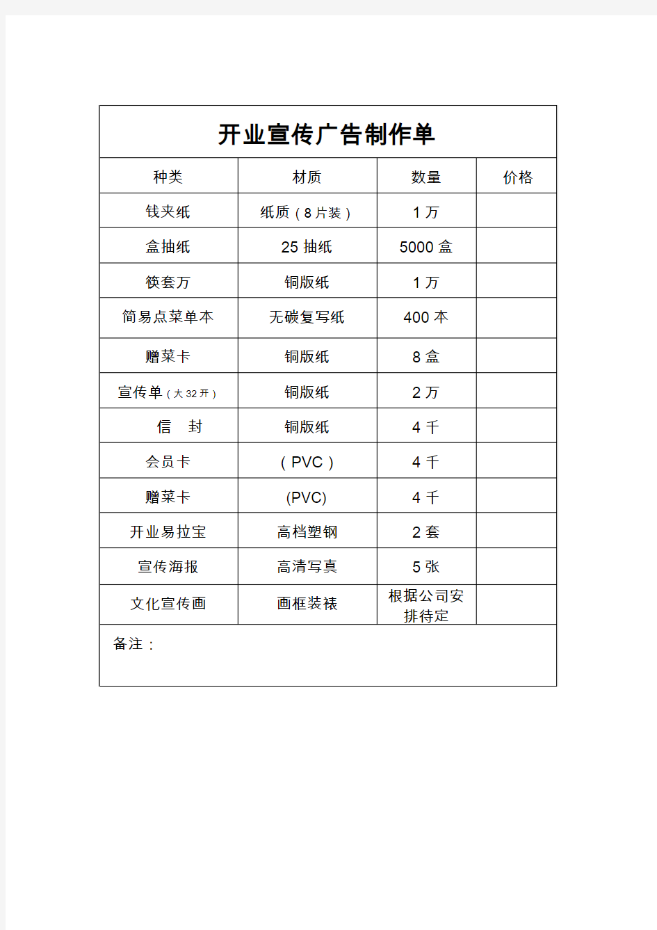 店铺开业广告宣传制作单