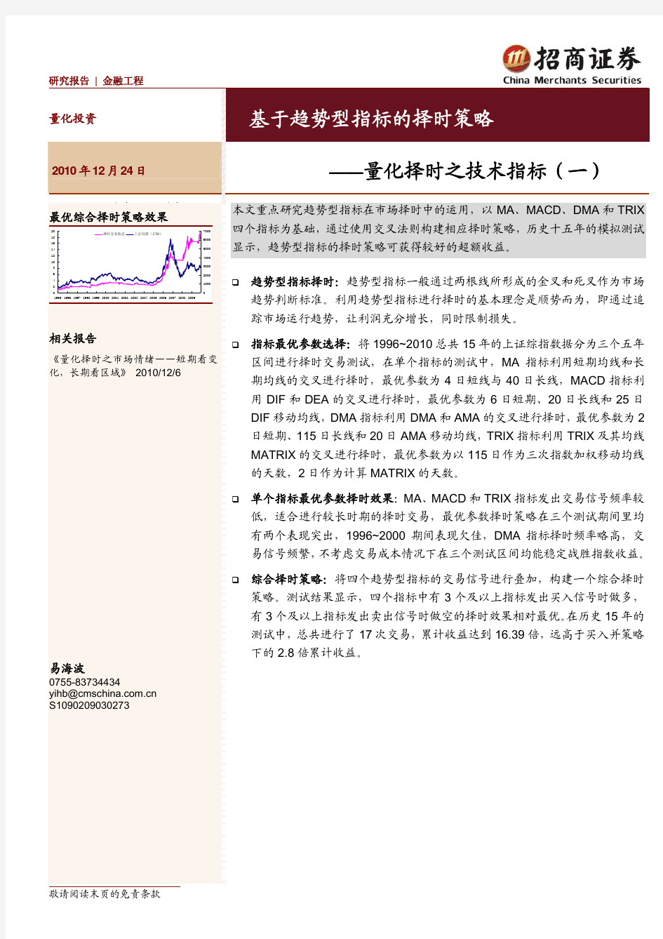 招商证券-101224-量化择时之技术指标(一)基于趋势型指标的择时策略