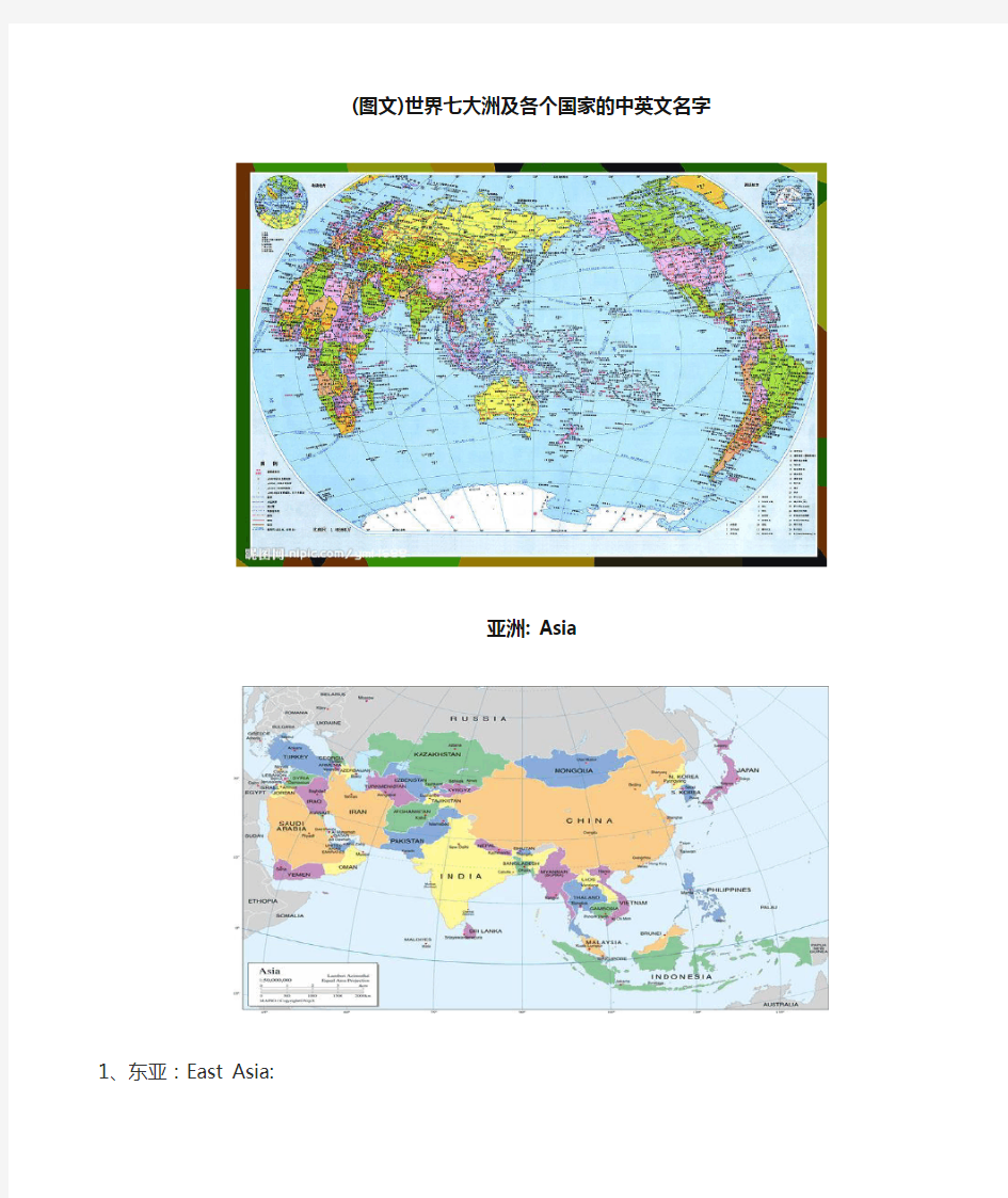 世界七大洲及各个国家的英文名字(图文)