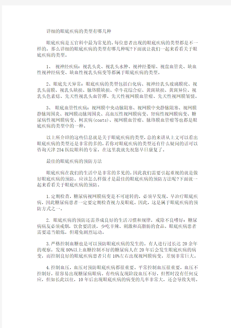 详细的眼底疾病的类型有哪几种