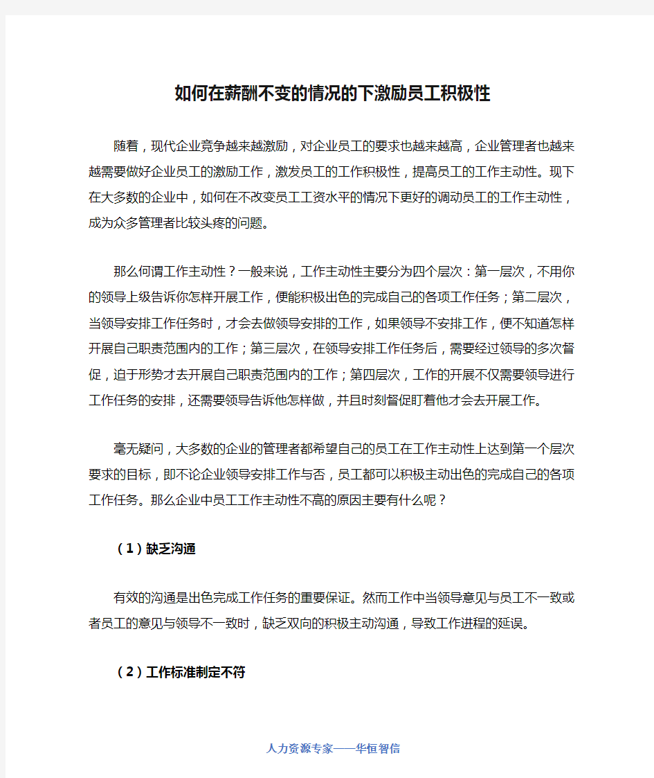 如何在薪酬不变的情况的下激励员工积极性