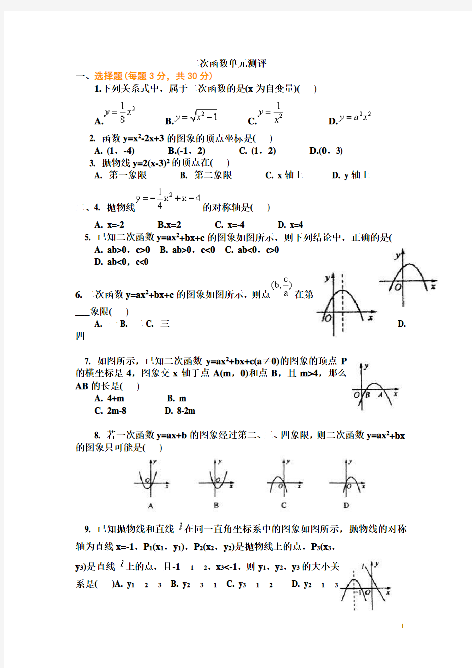 九年级二次函数综合测试题及答案 (1)
