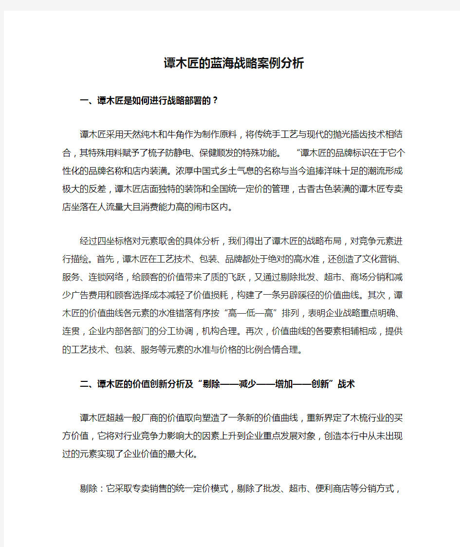 企业战略管理：谭木匠的蓝海战略案例分析