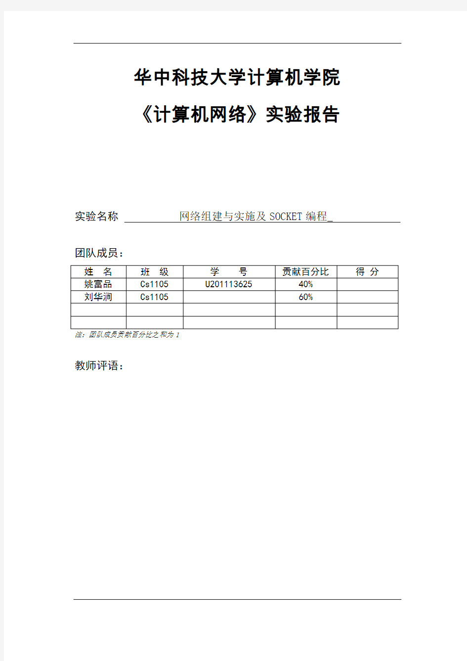 华中科技大学计算机学院实验报告