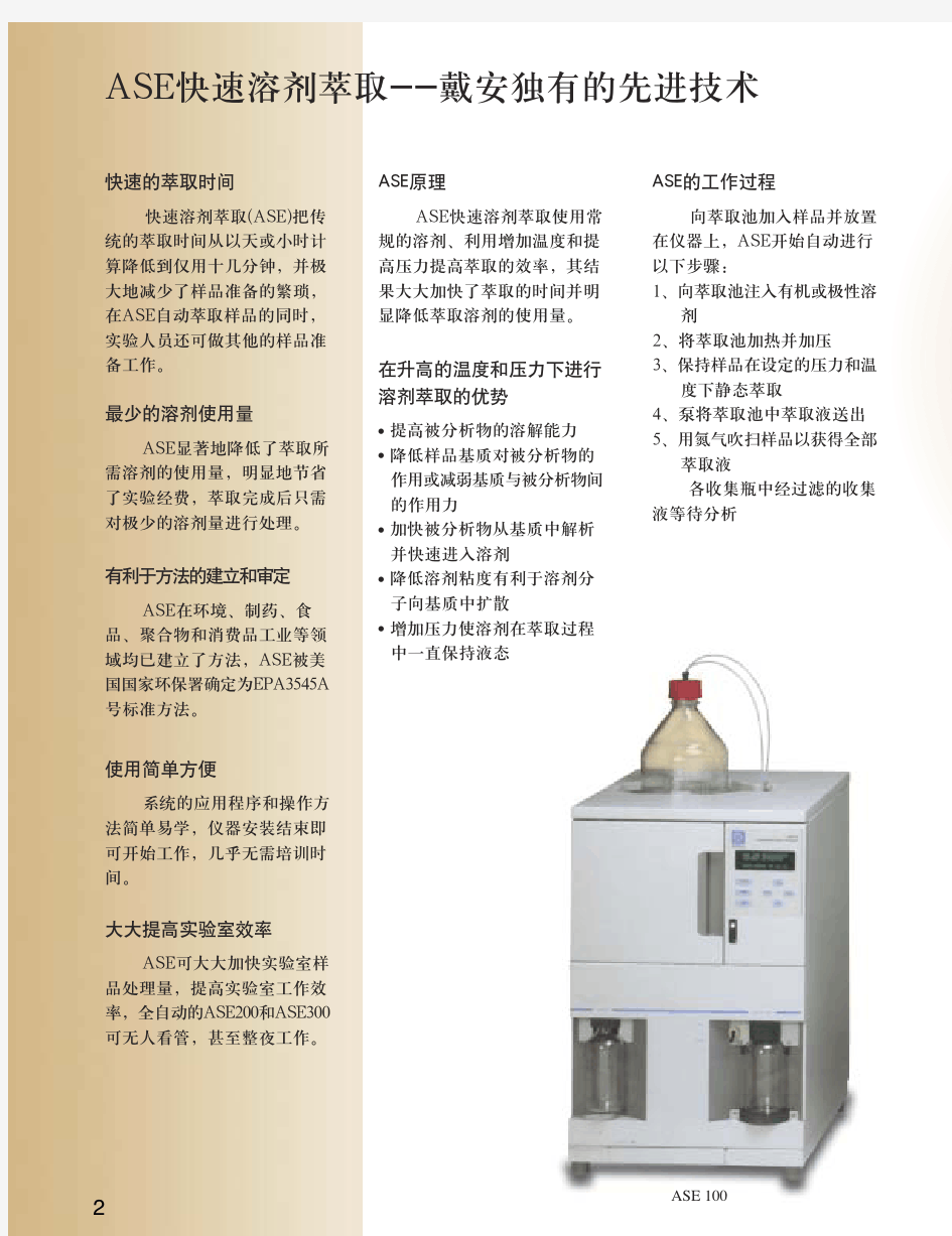 ASE100-300 戴安 加速溶剂萃取 说明书