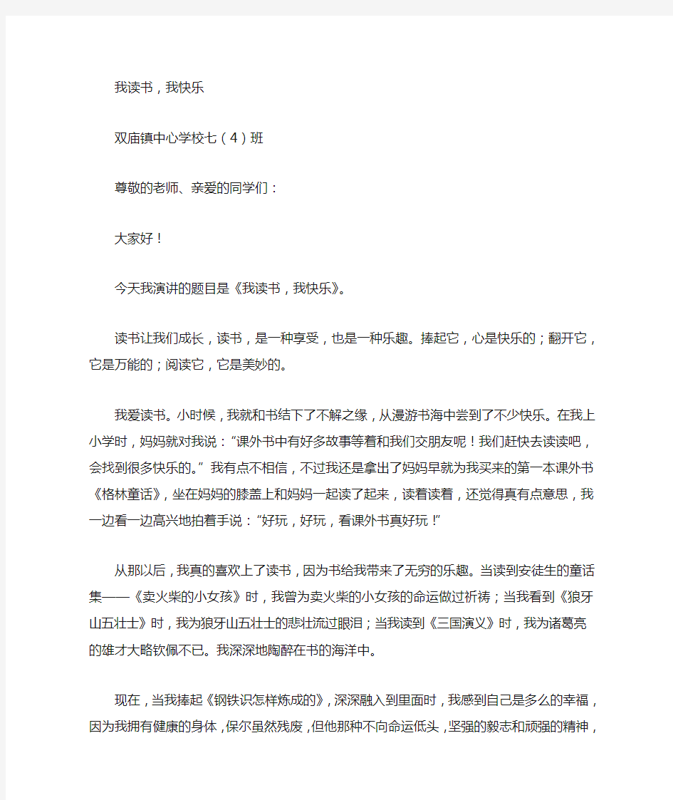 关于读书的演讲稿：我读书我快乐