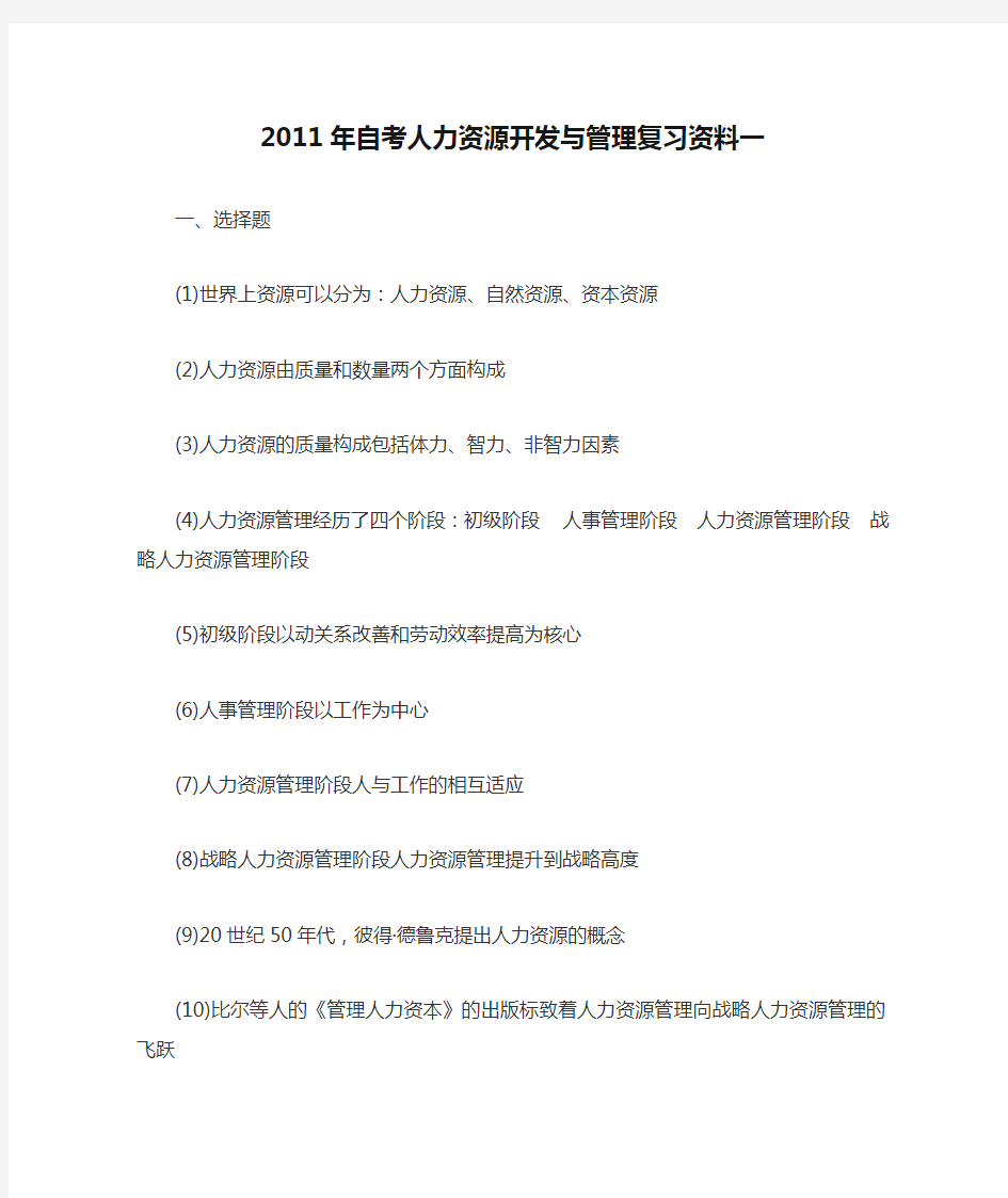 2011年自考人力资源开发与管理复习资料一