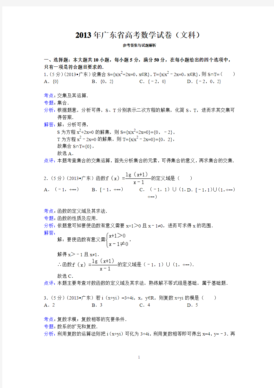2013年广东省高考数学试卷(文科)答案与解析