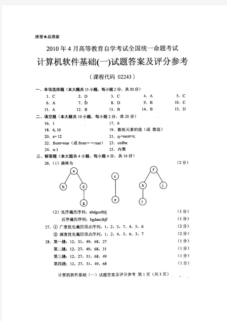 2010年4月全国自考计算机软件基础(一)02243答案