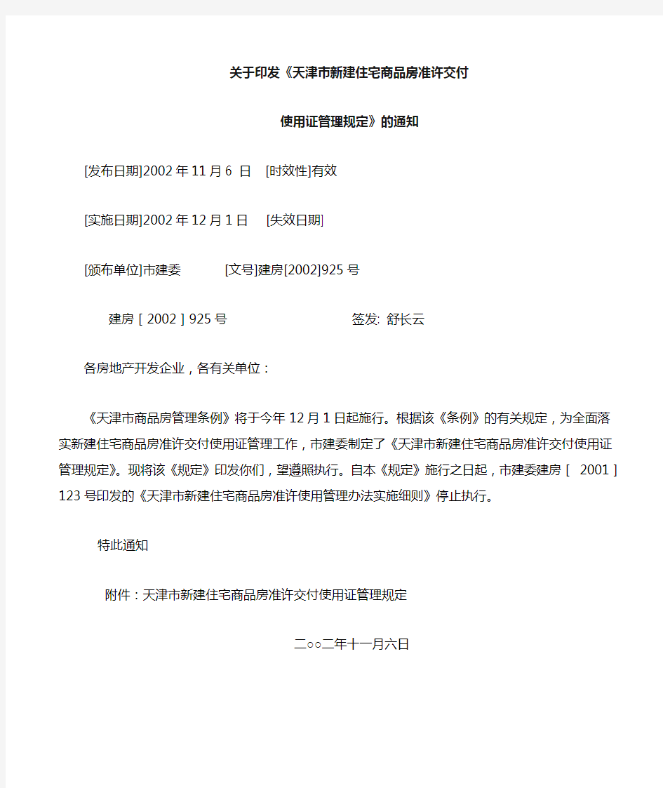 天津市新建住宅商品房准许交付使用证管理规定