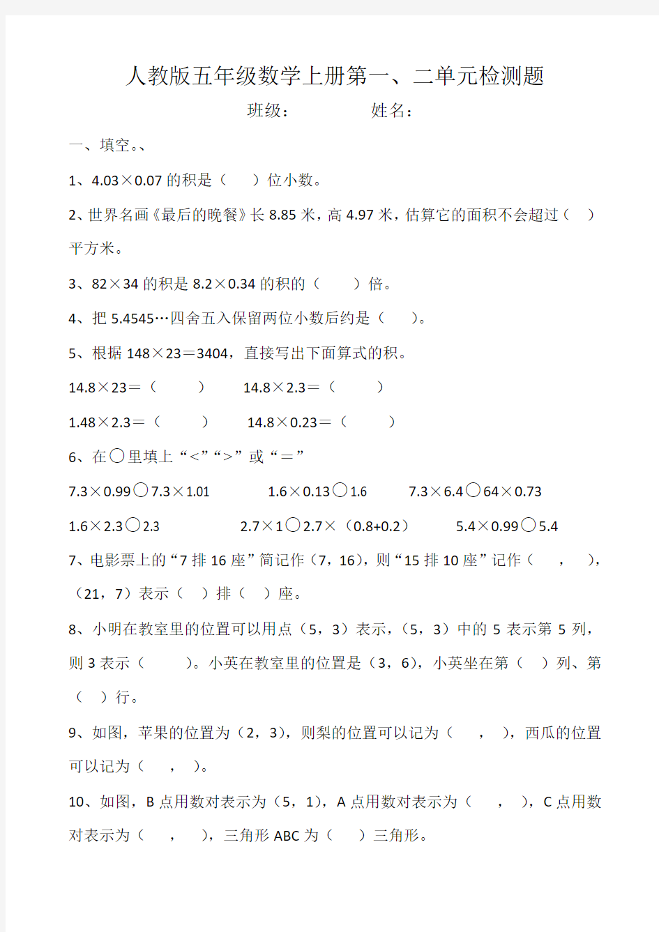 人教版五年级数学上册第一二单元检测题