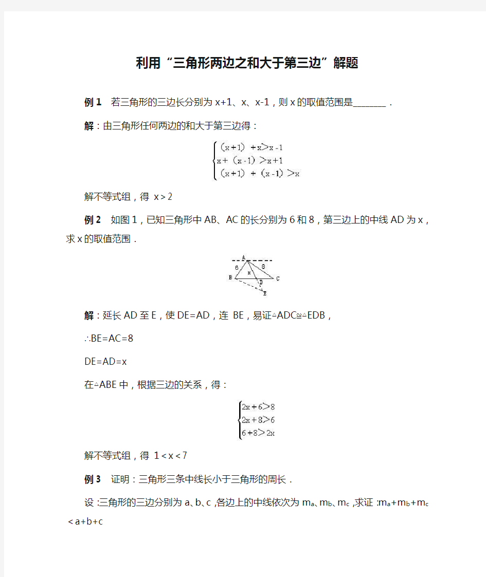 利用“三角形两边之和大于第三边”解题