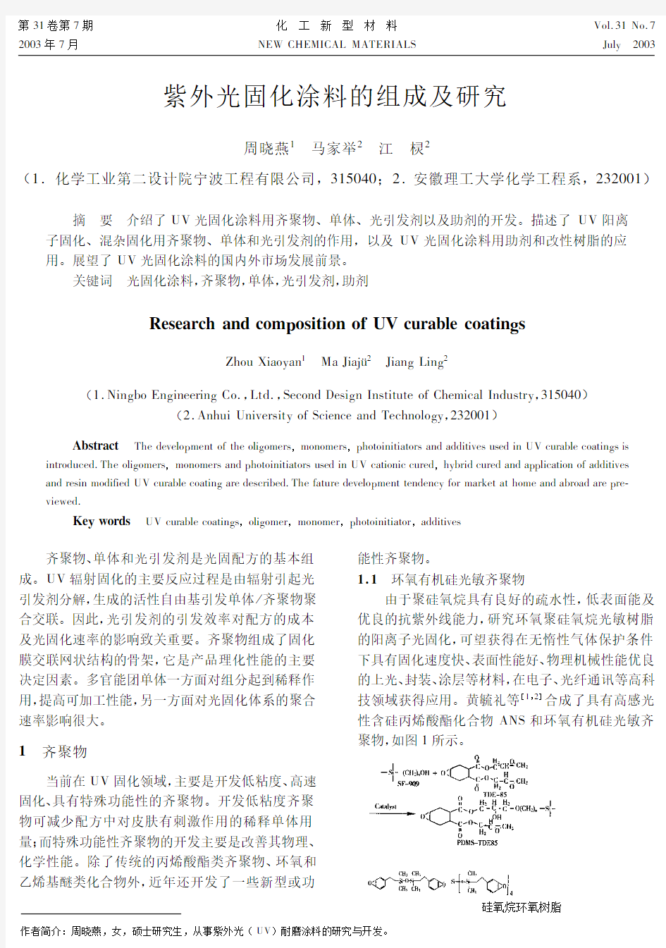 紫外光固化涂料的组成和研制