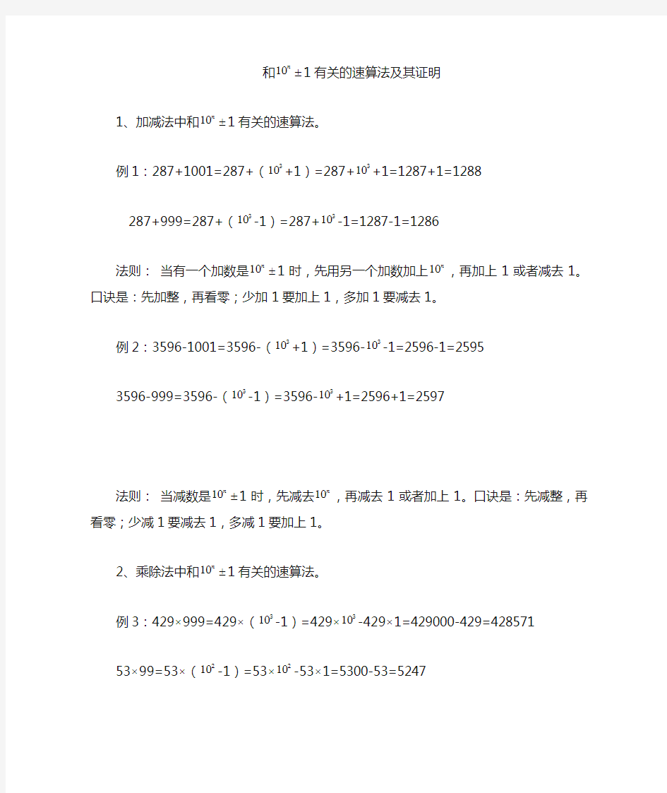 和10的n次方加减1有关的速算法及其证明。