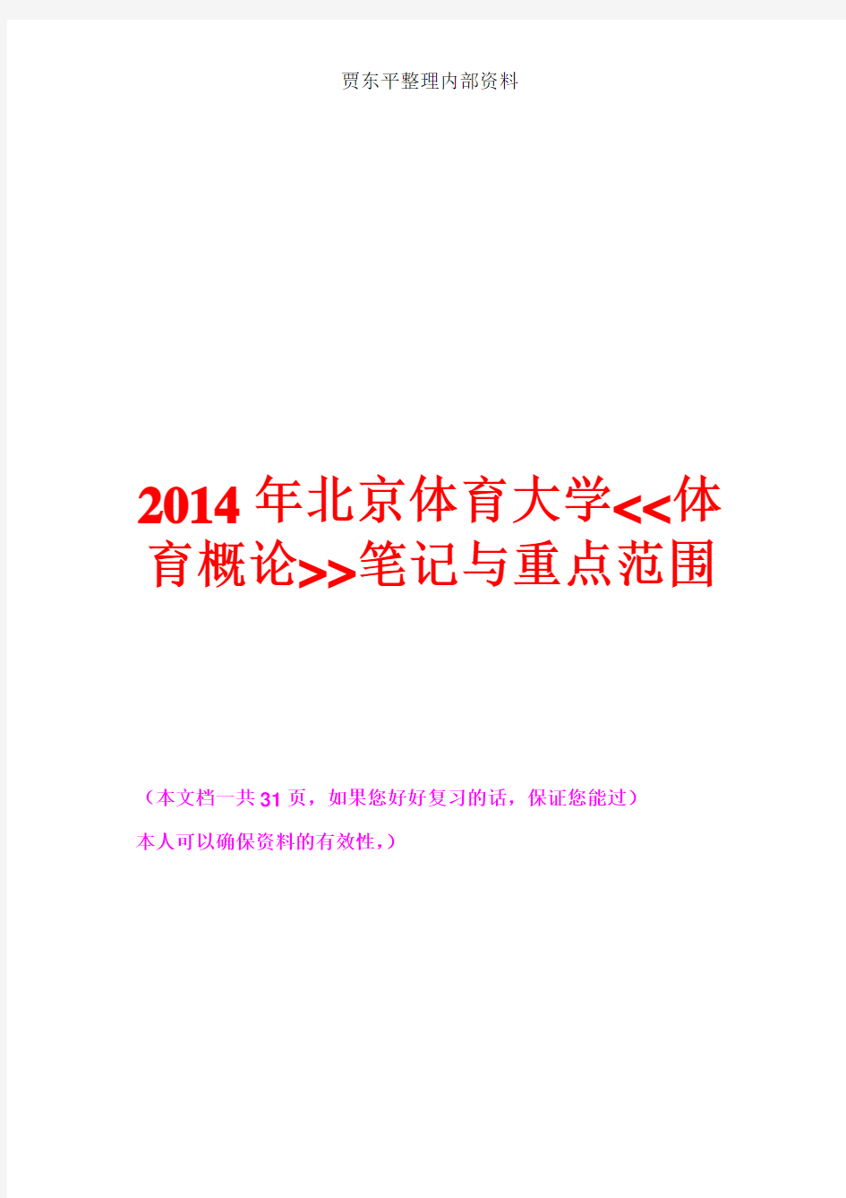 2014年北京体育大学  体育概论笔记与重点范围