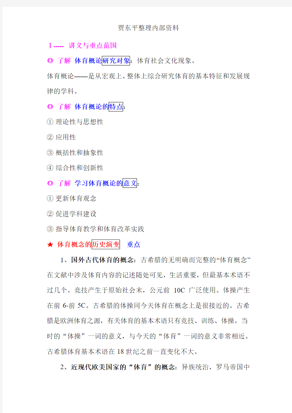 2014年北京体育大学  体育概论笔记与重点范围