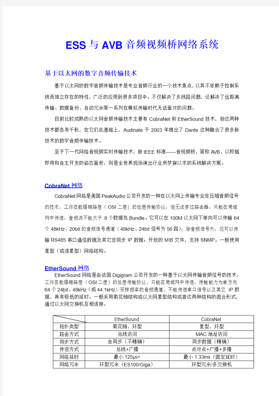 AVB与下一代网络音视频实时传输技术