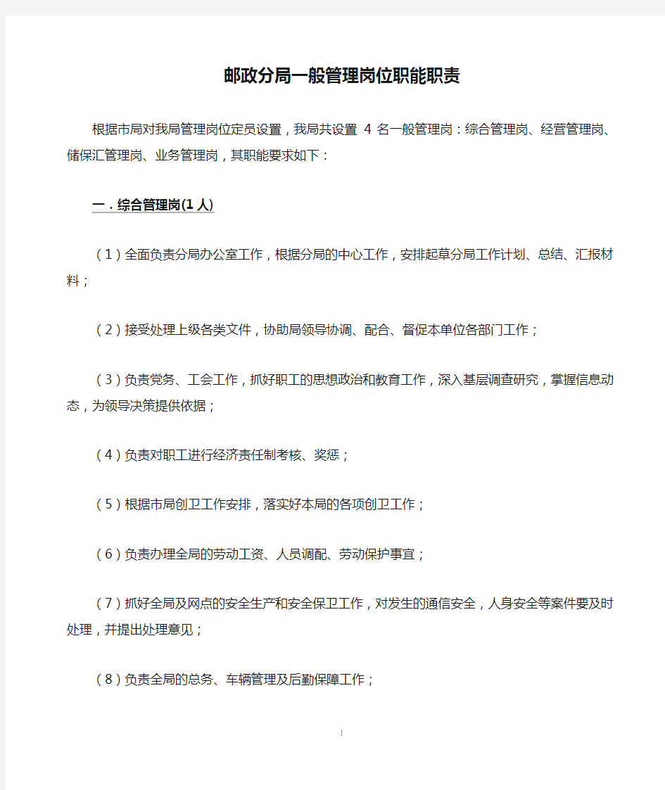 邮政分局一般管理岗位职能职责