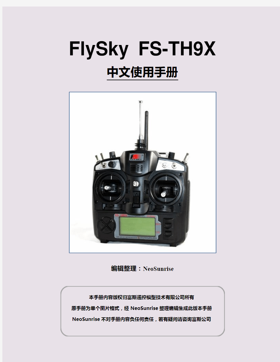 富斯9通道遥控器FS-TH9X中文说明书完美打印版