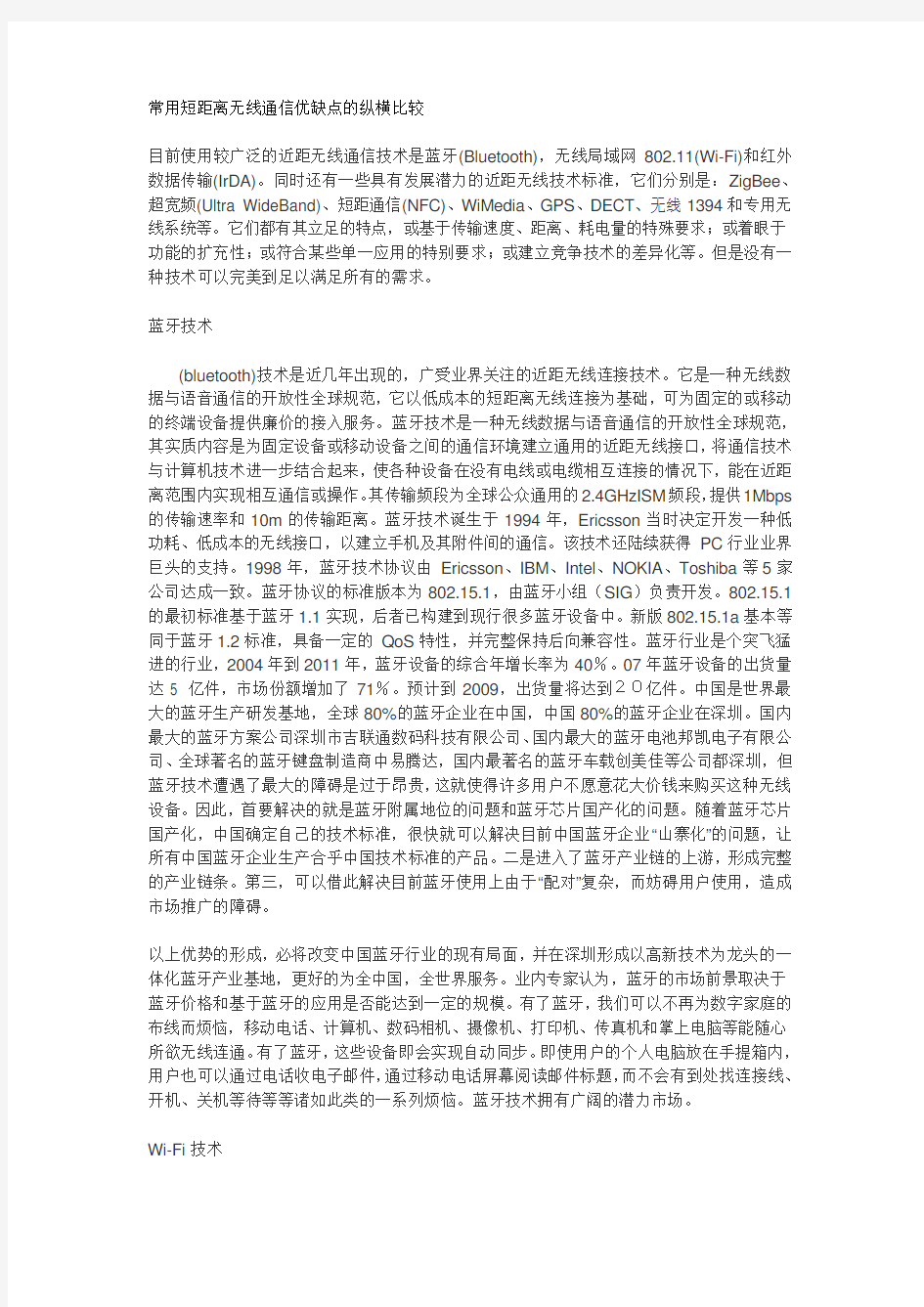 常用短距离无线通信优缺点的纵横比较