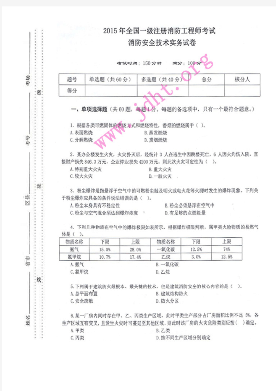 消防局消防安全技术实务测试卷2015(附答案)