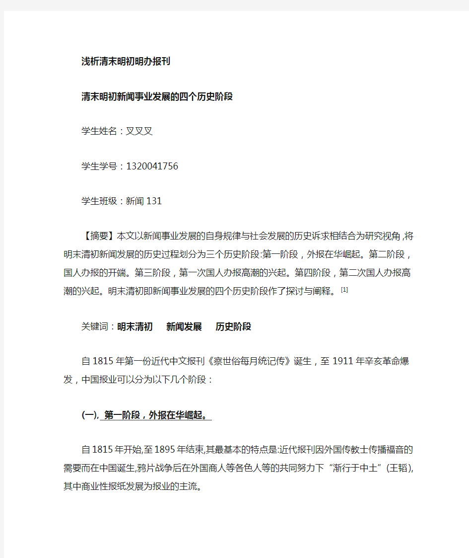 论中国近代新闻事业发展的四个历史阶段