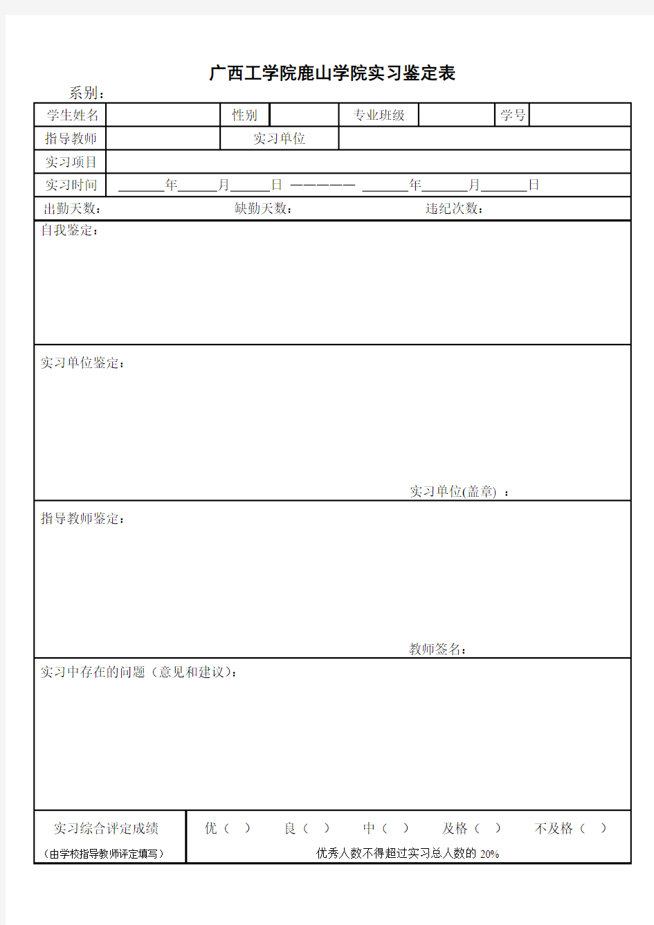 广西工学院鹿山学院实习鉴定表(空表)1