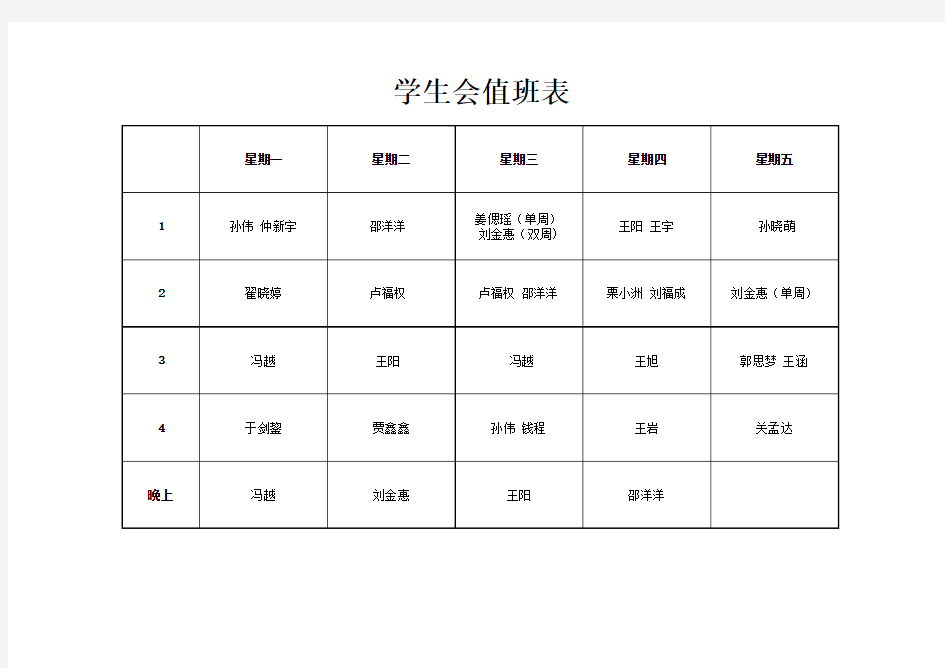 学生会值班表