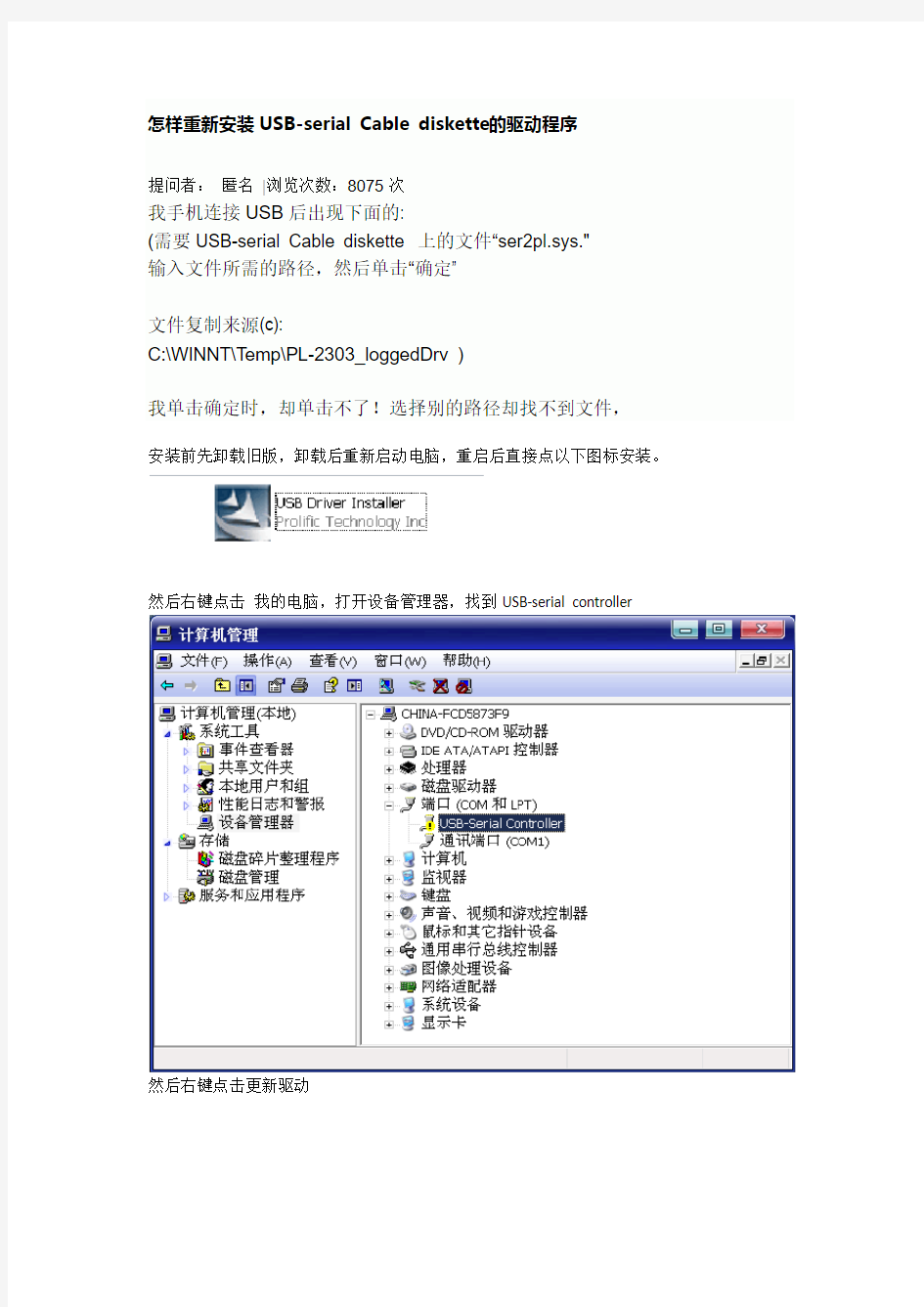 怎样重新安装USB-serial Cable diskette的驱动程序