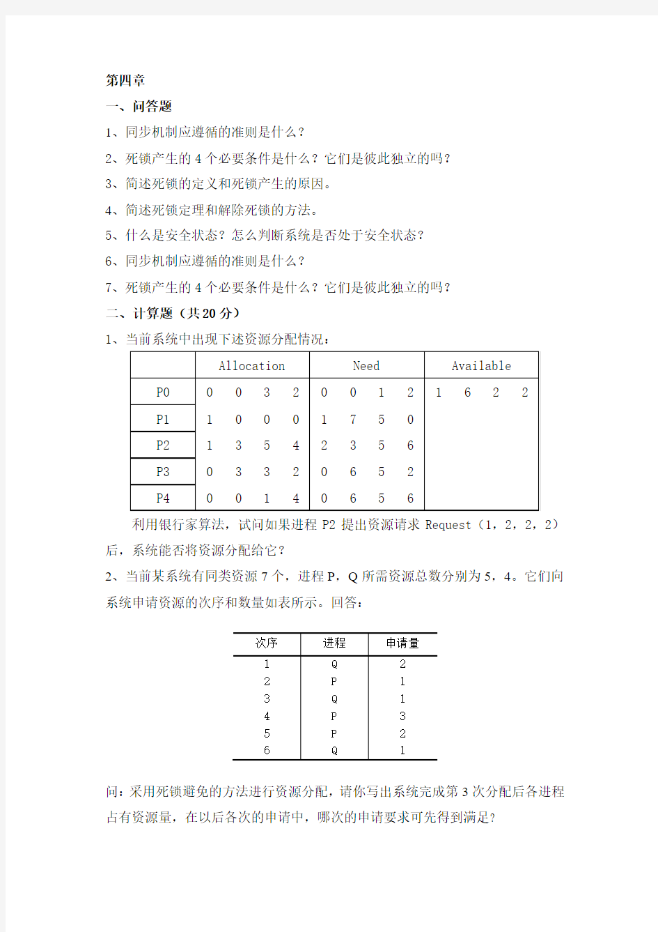 操作系统习题第四章