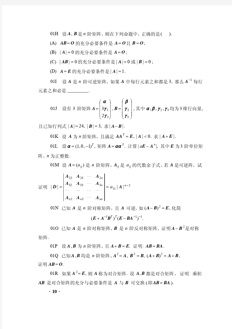 大一线性代数练习题五套(带答案)