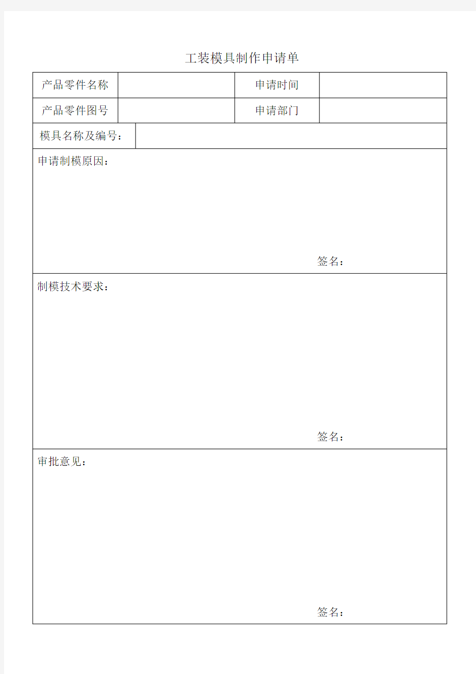 工装模具制作申请单