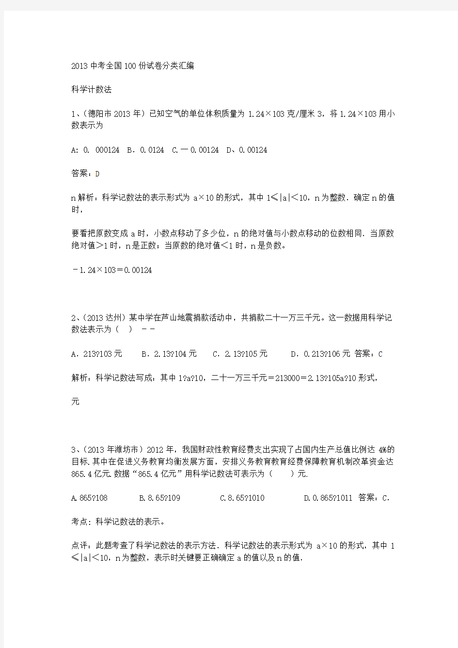 2013年数学中考试题汇编-科学计数法