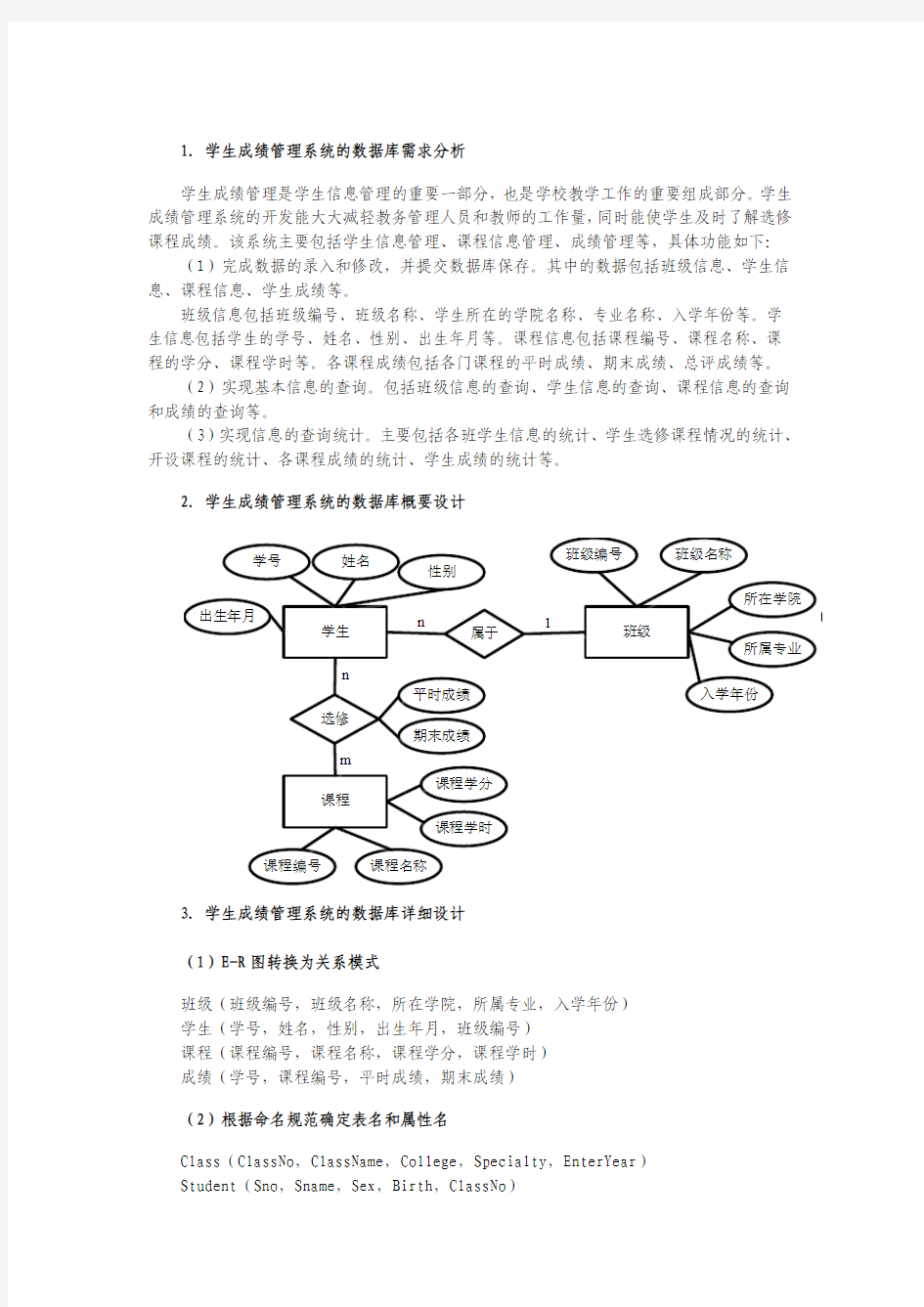 “学生信息管理系统”数据库设计(全)