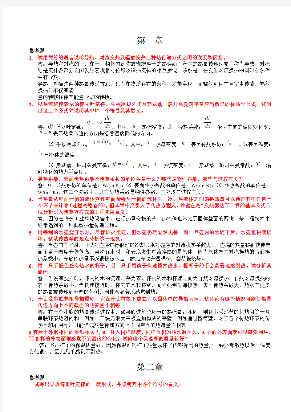 传热学第四版课后习题与思考题答案_高等教育出版社