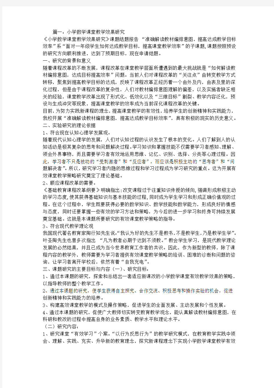 《小学数学课堂教学效果研究》课题结题报告(1)