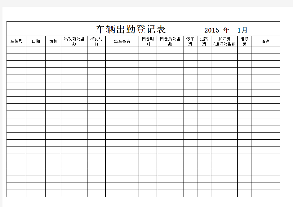 车辆出勤登记表