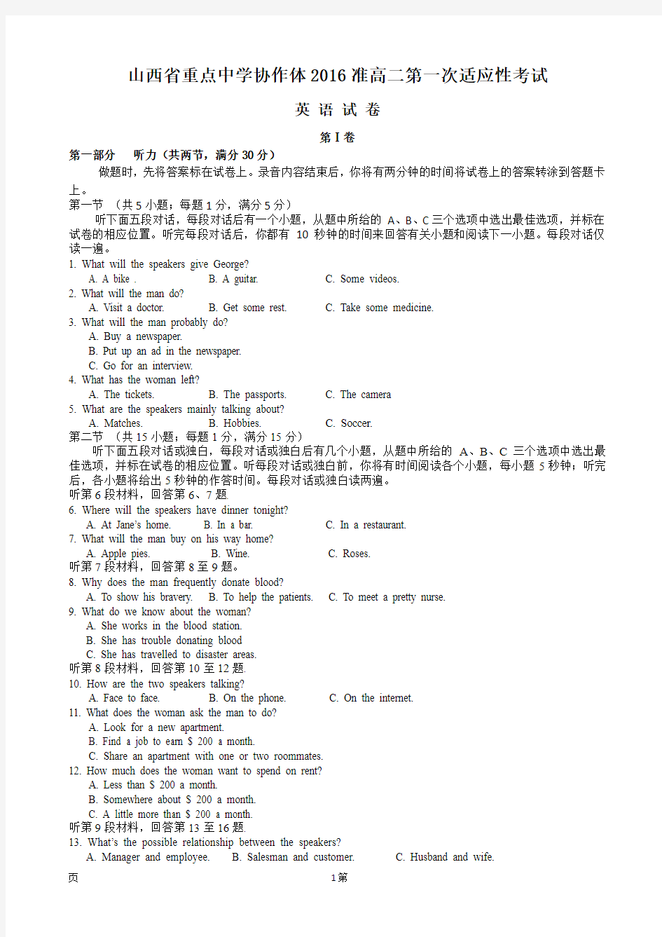 2016-2017学年山西省重点中学协作体准高二第一次适应性考试英语试题